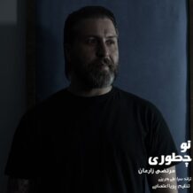 دانلود آهنگ جدید مرتضی زارعان به نام تو چطوری